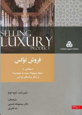 فروش لوکس : درس‌هایی از  Cartier, Lexus, The Four Seasons, Piaget, Dior, Moet Hennessy و دیگر برندهای لوکس